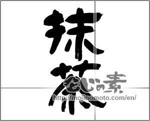 Japanese calligraphy "抹茶 (powdered green tea)" [30686]