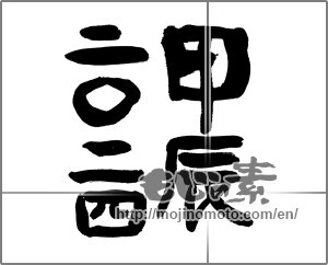Japanese calligraphy "甲辰2024" [30778]