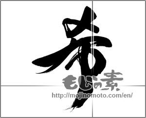 Japanese calligraphy "希 (Nozomi)" [30779]