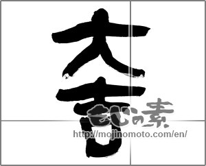 Japanese calligraphy "大吉 (excellent luck)" [30780]