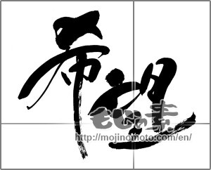 Japanese calligraphy "希望 (hope)" [30781]
