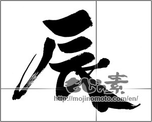 Japanese calligraphy "辰 (Dragon)" [30852]