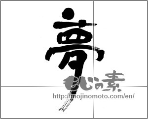 Japanese calligraphy "夢 (Dream)" [30855]