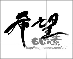 Japanese calligraphy "希望 (hope)" [30857]