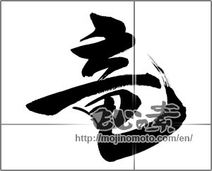 Japanese calligraphy "竜 (Dragon)" [30979]