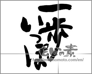 Japanese calligraphy "一歩いっぽ" [31773]