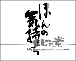 Japanese calligraphy "ほんの気持" [31775]