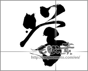 Japanese calligraphy "学 (learning)" [31777]