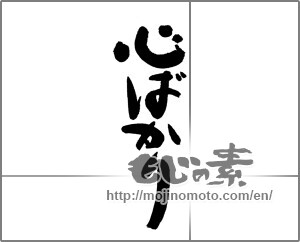 Japanese calligraphy "心ばかり (Just mind)" [31778]