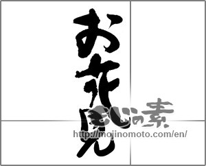 Japanese calligraphy "お花見 (cherry blossom viewing)" [31780]