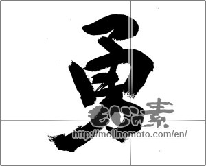 Japanese calligraphy "勇 (bravery)" [31957]