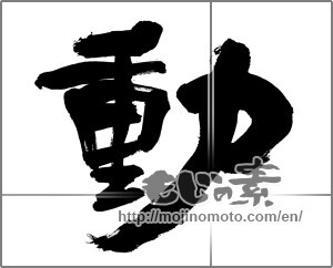 Japanese calligraphy "動 (Motion)" [31958]