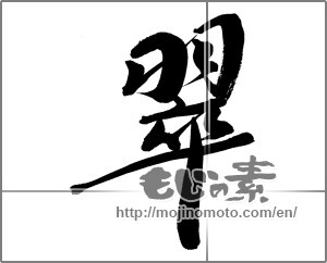 Japanese calligraphy "翠" [31959]