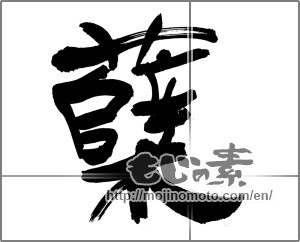 Japanese calligraphy "" [31960]