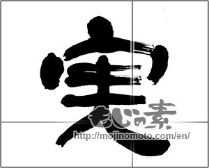 Japanese calligraphy "実 (fruit)" [31961]