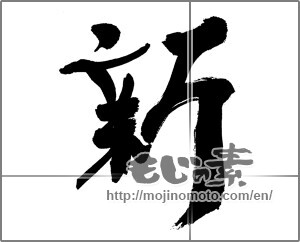 Japanese calligraphy "新　" [31963]