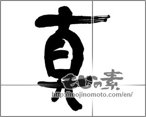 Japanese calligraphy " (truth)" [31964]