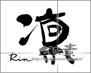Japanese calligraphy "凛 Rin" [31965]