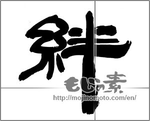Japanese calligraphy "絆　" [31974]