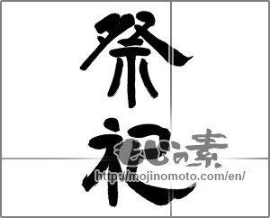 Japanese calligraphy "祭祀" [32685]
