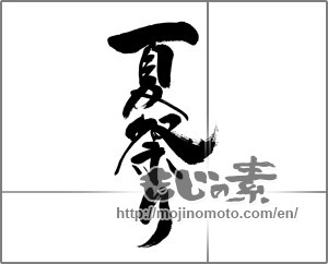 Japanese calligraphy "夏祭り (Summer festival)" [32687]