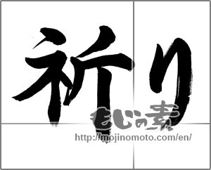 Japanese calligraphy "祈り (prayer)" [32688]