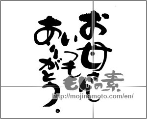 Japanese calligraphy "お母さんいつもありがとう。" [32689]
