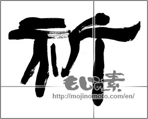 Japanese calligraphy "祈 (pray)" [32690]