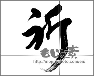 Japanese calligraphy "祈 (pray)" [32691]