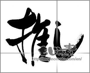 Japanese calligraphy "推し" [32692]