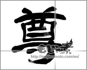 Japanese calligraphy "尊" [32696]
