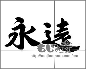 Japanese calligraphy "永遠 (Forever)" [32867]