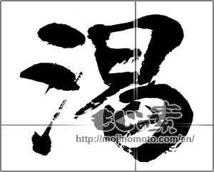 Japanese calligraphy "渇" [33049]