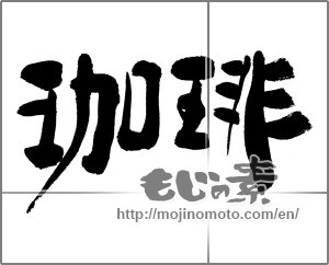 Japanese calligraphy "珈琲 (coffee)" [33055]