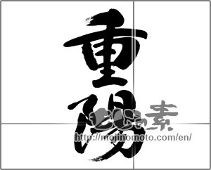 Japanese calligraphy "重陽" [33260]