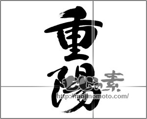 筆文字素材：重陽 [33260]