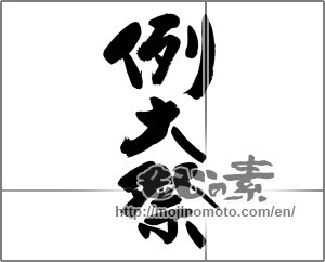 Japanese calligraphy "例大祭" [33262]