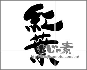 Japanese calligraphy "紅葉 (Autumn leaves)" [33565]