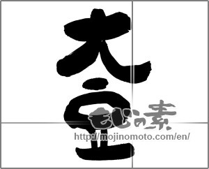 Japanese calligraphy "大豆" [33567]