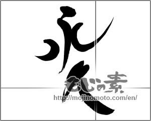 Japanese calligraphy "永久" [33568]