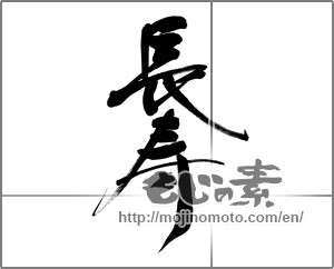 Japanese calligraphy "長寿 (longevity)" [33570]