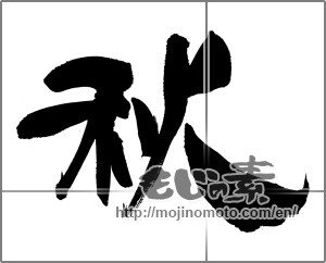 Japanese calligraphy "秋 (Autumn)" [33571]