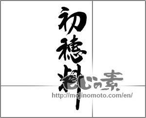 Japanese calligraphy "初穂料 (Firstfruits fee)" [33738]