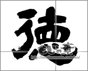 Japanese calligraphy "徳 (virtue)" [33740]