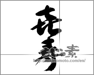 Japanese calligraphy "㐂寿" [33741]