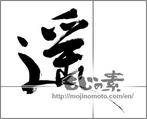 Japanese calligraphy "遥" [33742]