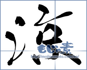 Japanese calligraphy "涼 (Cool)" [10569]