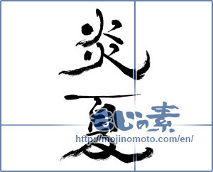 Japanese calligraphy "炎夏 (hot summer)" [10573]