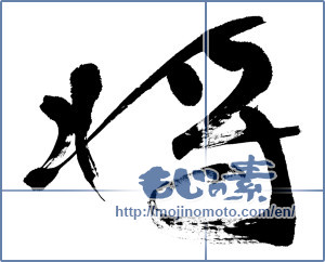 Japanese calligraphy "将" [11532]