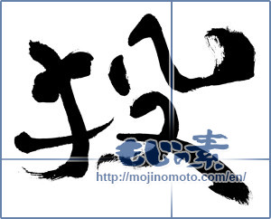 Japanese calligraphy "投 (throw)" [11533]